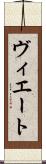 ヴィエート Scroll