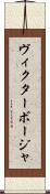 Victor Borja Scroll