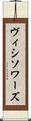 ヴィシソワーズ Scroll