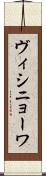 ヴィシニョーワ Scroll