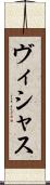 ヴィシャス Scroll
