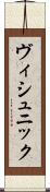 ヴィシュニック Scroll