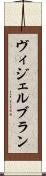 ヴィジェルブラン Scroll