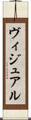 ヴィジュアル Scroll