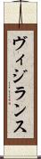 ヴィジランス Scroll