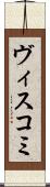 ヴィスコミ Scroll