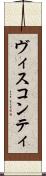ヴィスコンティ Scroll