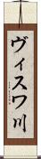 ヴィスワ川 Scroll