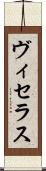 ヴィセラス Scroll