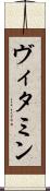 ヴィタミン Scroll
