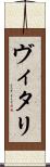 ヴィタリ Scroll