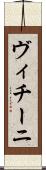 ヴィチーニ Scroll