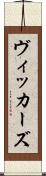 ヴィッカーズ Scroll