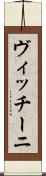 ヴィッチーニ Scroll