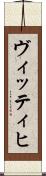 ヴィッティヒ Scroll