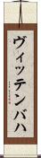 ヴィッテンバハ Scroll