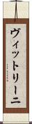 ヴィットリーニ Scroll