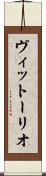 ヴィットーリオ Scroll