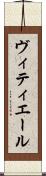 ヴィティエール Scroll
