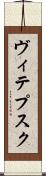 ヴィテプスク Scroll
