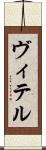 ヴィテル Scroll