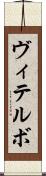 ヴィテルボ Scroll