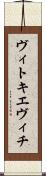 ヴィトキエヴィチ Scroll