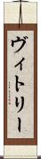 ヴィトリー Scroll