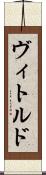 ヴィトルド Scroll