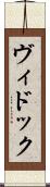 ヴィドック Scroll
