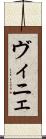 ヴィニェ Scroll
