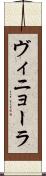 ヴィニョーラ Scroll