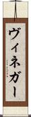 ヴィネガー Scroll