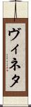 ヴィネタ Scroll