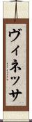 ヴィネッサ Scroll
