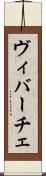 ヴィバーチェ Scroll