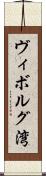 ヴィボルグ湾 Scroll