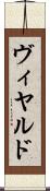 ヴィヤルド Scroll