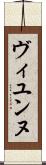 ヴィユンヌ Scroll