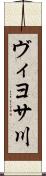 ヴィヨサ川 Scroll