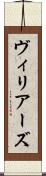 ヴィリアーズ Scroll
