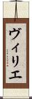 ヴィリエ Scroll