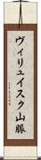 ヴィリュイスク山脈 Scroll