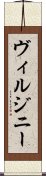 ヴィルジニー Scroll