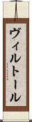 ヴィルトール Scroll