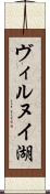 ヴィルヌイ湖 Scroll