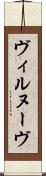 ヴィルヌーヴ Scroll