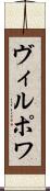 ヴィルポワ Scroll
