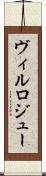ヴィルロジュー Scroll