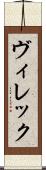 ヴィレック Scroll